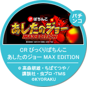 ＣＲびっくりぱちんこ　あしたのジョーMAX EDITION