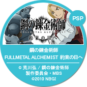 鋼の錬金術師 FULLMETAL ALCHEMIST約束の日へ