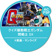 クイズ機動戦士ガンダム　問戦士 DX